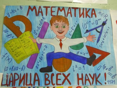 Плакат на тему математика