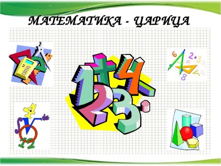 Тема математика царица наук