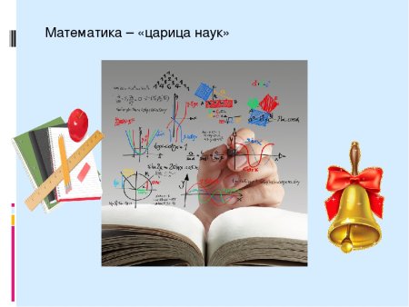 Математика Королева наук