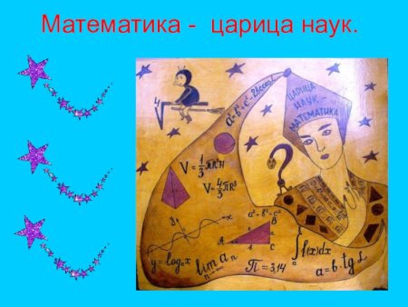 Математика царица всех наук