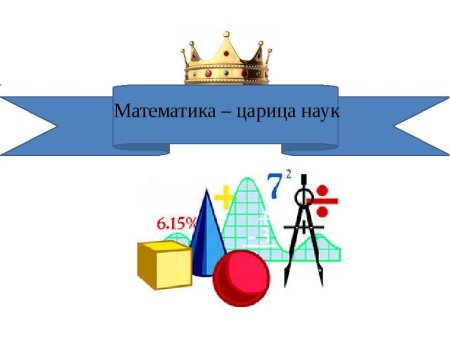 Математика царица всех наук