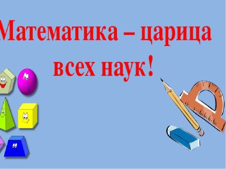 Наука математика царица всех наук