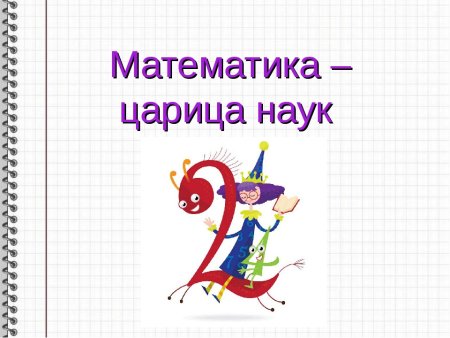 Математика царица всех наук