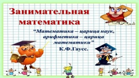Математика царица наук а арифметика царица математики