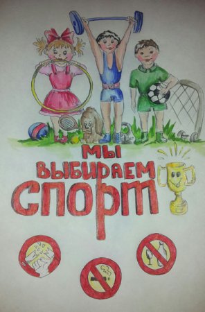 Спорт залог здоровья плакат