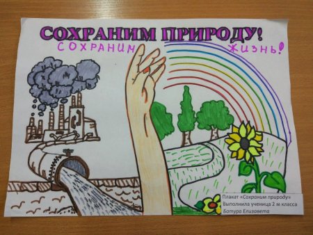 Плакат сохраним природу