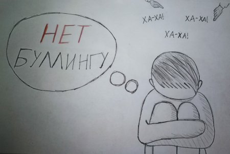 Рисунок на тему буллинг легкий