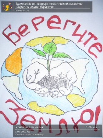 Плакат берегите землю