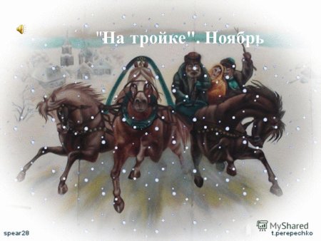 Ноябрь на тройке рисунок