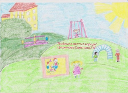 Рисунок на тему любимое место