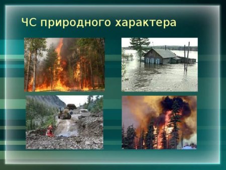 Ч.С природного характера