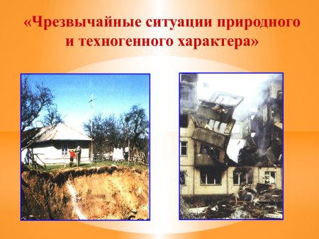 ЧС природного и техногенного характера