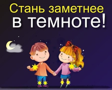 Стань заметней в темноте
