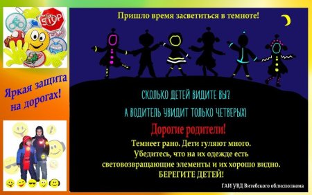 Акция Стань заметнее в темноте