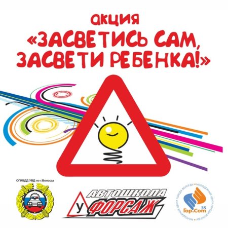 Акция Засветись