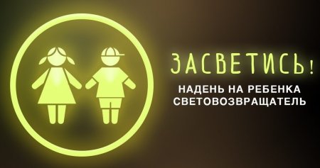 Световозвращатели для детей