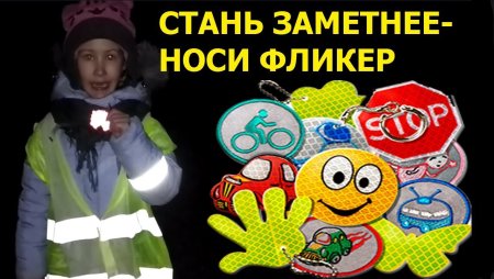 Светоотражающие элементы для детей