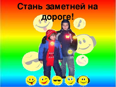 Стань заметней на дороге