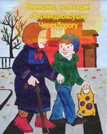 Перевести бабушку через дорогу рисунок