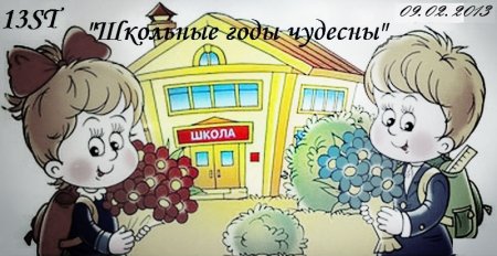Школьные годы чудесные рисунки детей