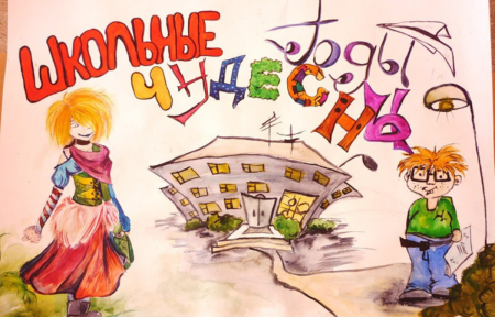 Школьные годы чудесные рисунок