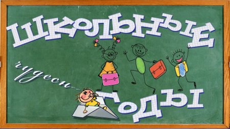 Школьные годы чудестны