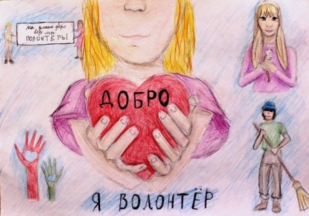 Волонтеры рисунок