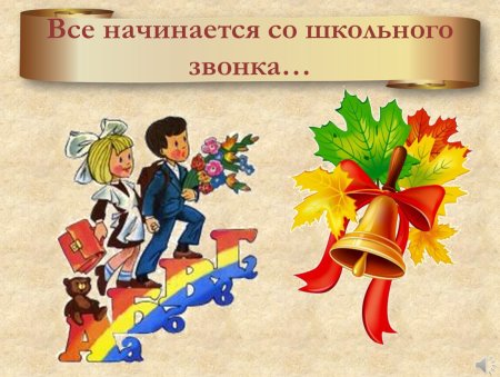Первый раз в 1 класс