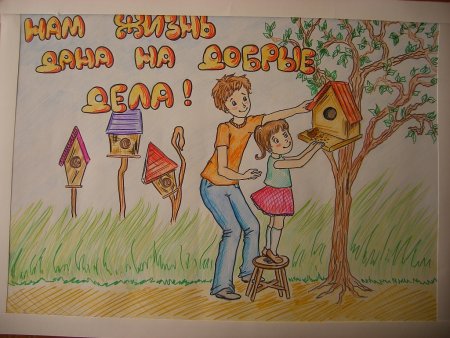 Рисунок на тему творим добро