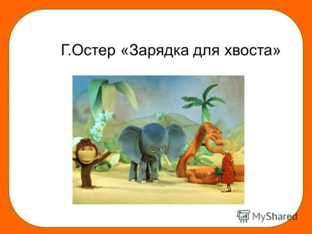 Г Остер зарядка для хвоста