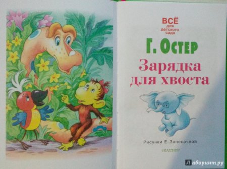 Григорий Остер книга зарядка для хвоста