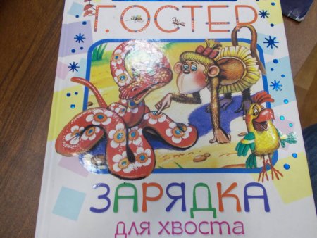 Григорий Остер зарядка для хвоста