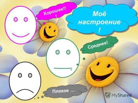 Мое хорошее настроение