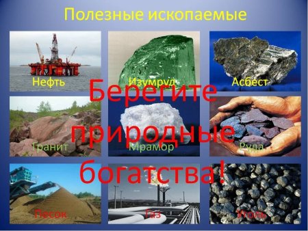Берегите полезные ископаемые