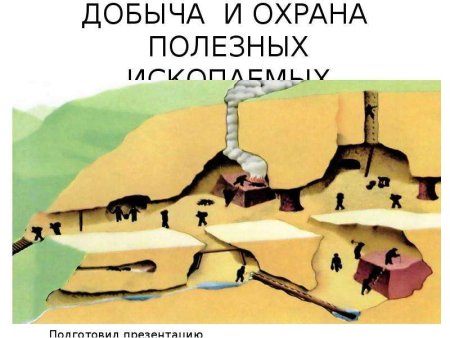 Защита полезных ископаемых