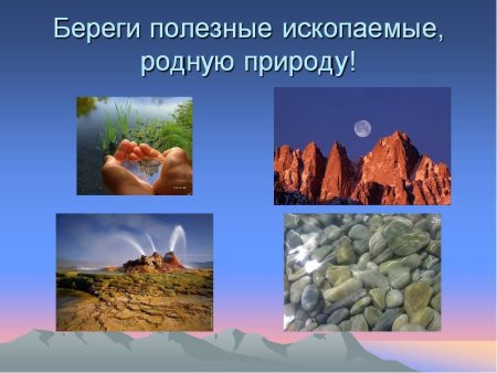 Полезные ископаемые