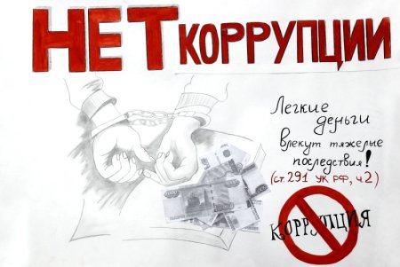 Плакат на тему антикоррупция