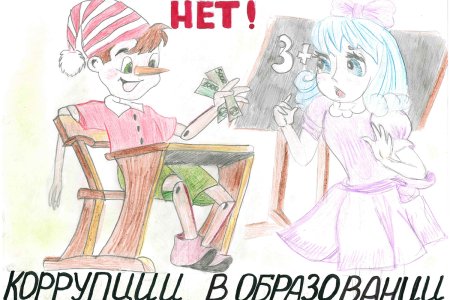 Рисунок коррупция 5 класс