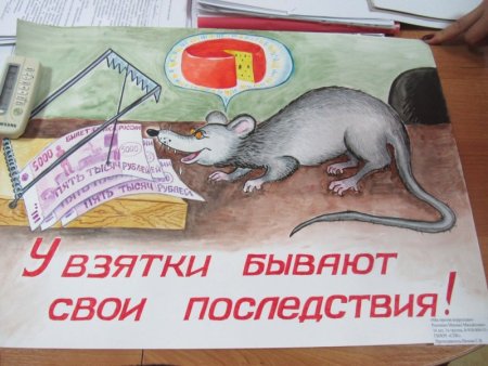 Антикоррупционный плакат