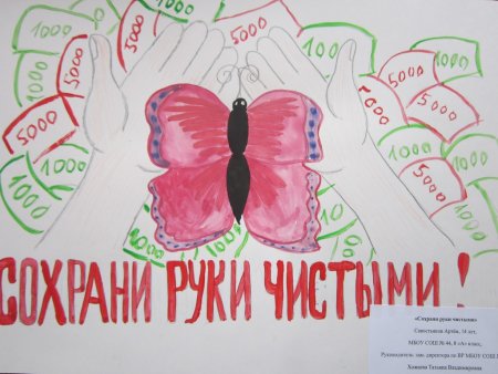 Коррупция плакаты для школ