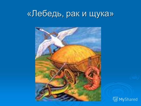 Лебеди басня толстой