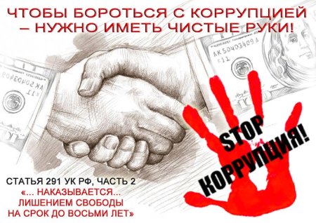 Антикоррупционный плакат