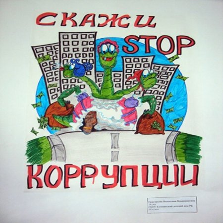 Плакат против коррупции