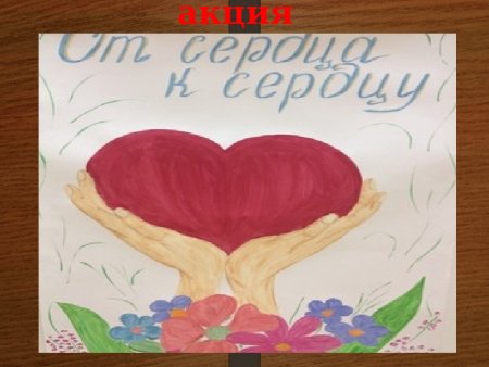 Римунлк от сердца к сердцу