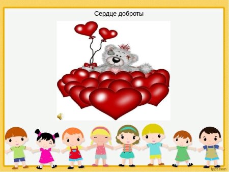 Сердце доброты для дошкольников