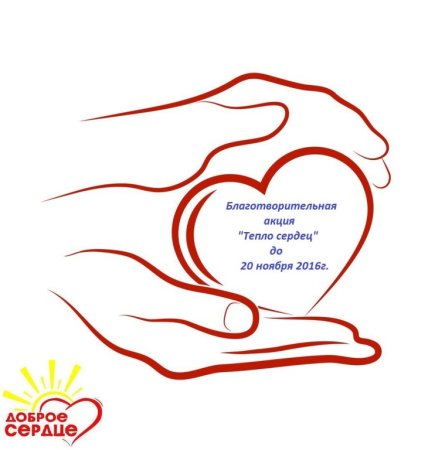 Благотворительная акция доброе сердце
