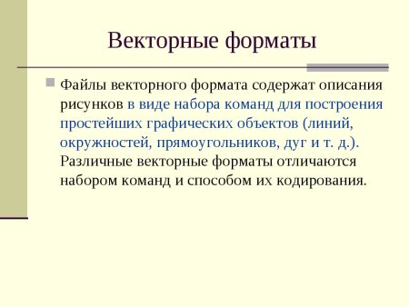 Векторный Формат