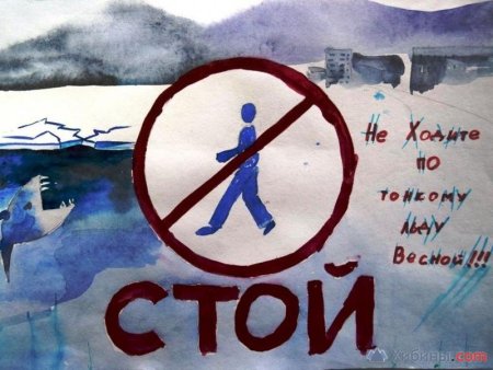 Рисование осторожно тонкий лед