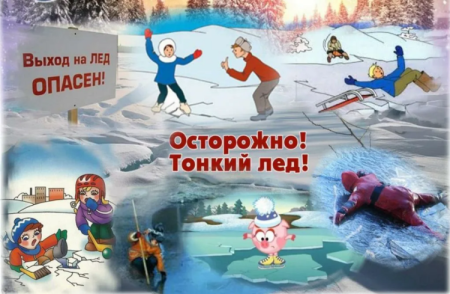 Осторожно тонкий лед рисунок
