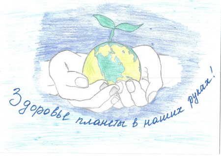 Здоровье планеты в наших руках